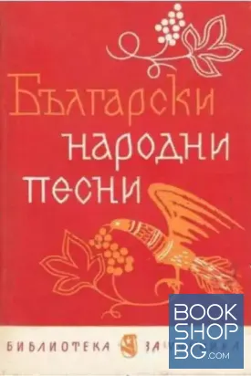 Български народни песни