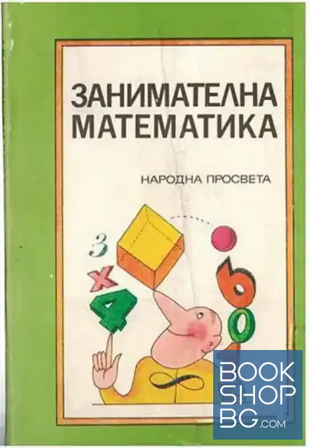 View 1 of Занимателна математика