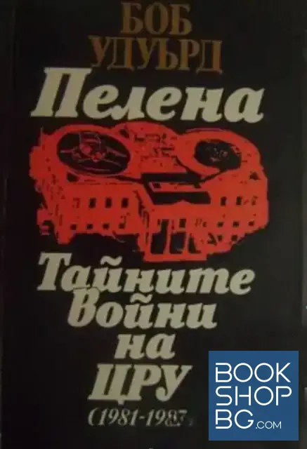 View 1 of Пелена. Тайните войни на ЦРУ (1981-1987)