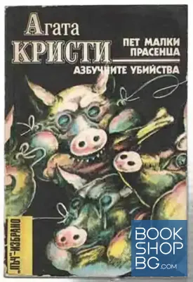 Пет малки прасенца; Азбучните убийства