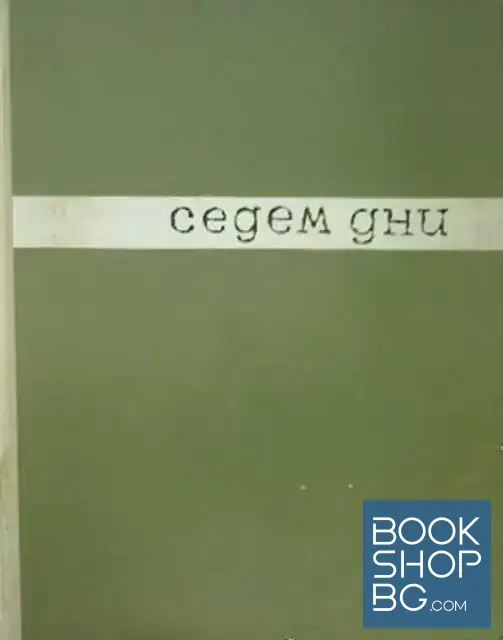 View 1 of Седем дни