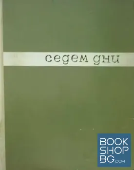 Седем дни