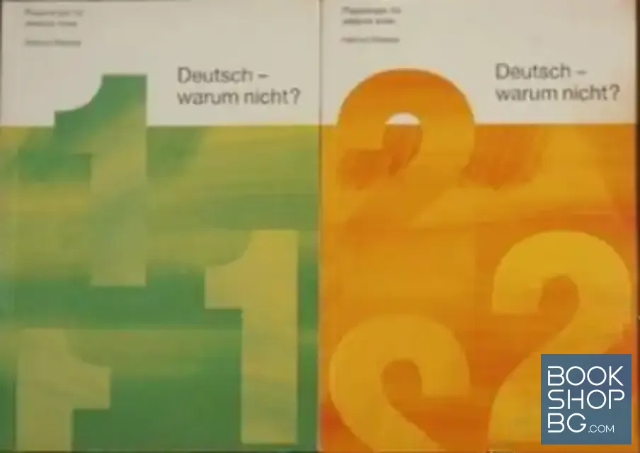 View 1 of Deutsch - warum nicht? Teil 1-2 / Немски - защо не? Книга 1-2