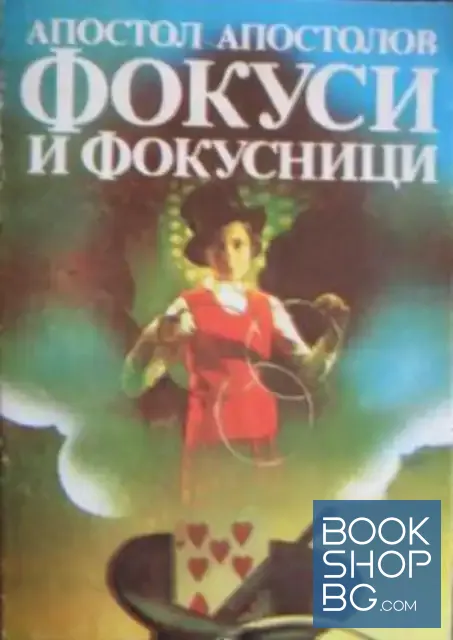 View 1 of Фокуси и фокусници