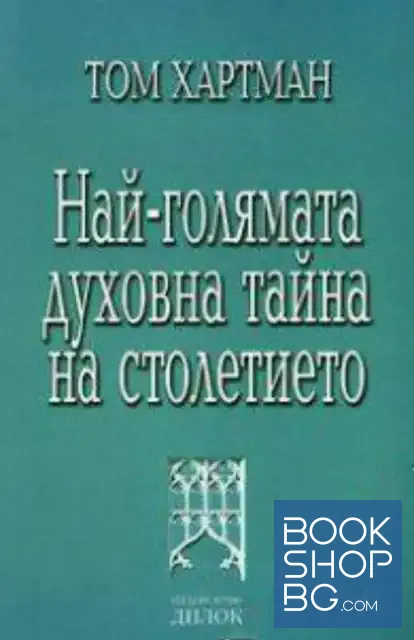 View 1 of Най-голямата духовна тайна на столетието