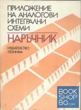 Приложение на аналогови интегрални схеми