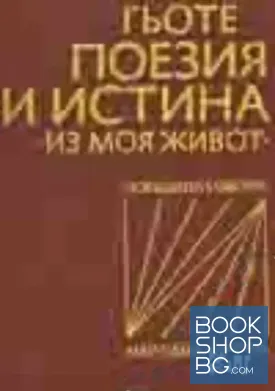 Поезия и истина