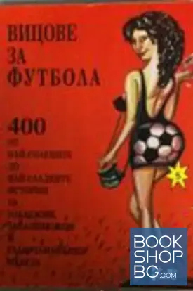 Вицове за футбола
