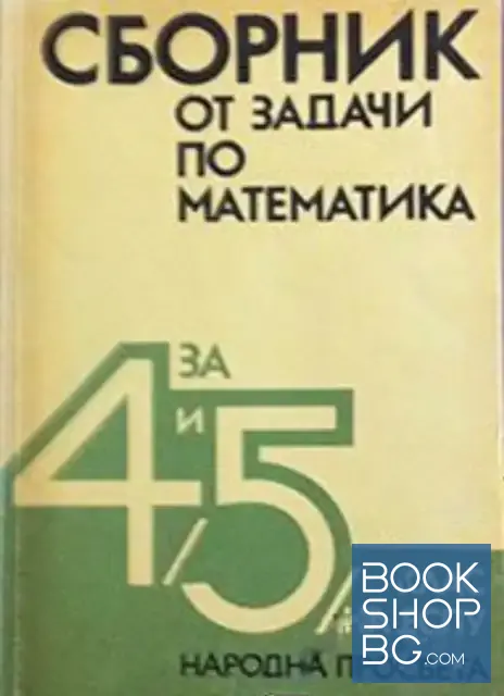 View 1 of Сборник от задачи по математика за 4.-5. клас на ЕСПУ