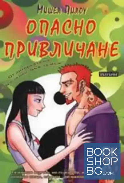 View 1 of Опасно привличане