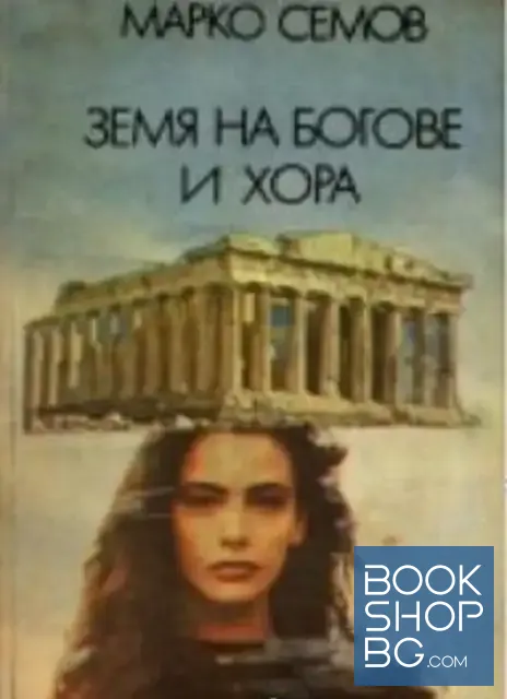 View 1 of Земя на богове и хора