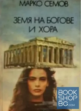 Земя на богове и хора