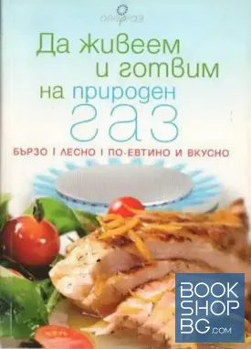 Да живеем и готвим на природен газ