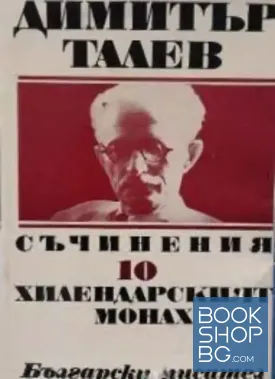 Съчинения в единадесет тома. Том 10: Хилендарският монах