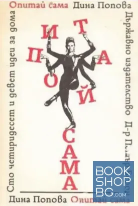 Опитай сама