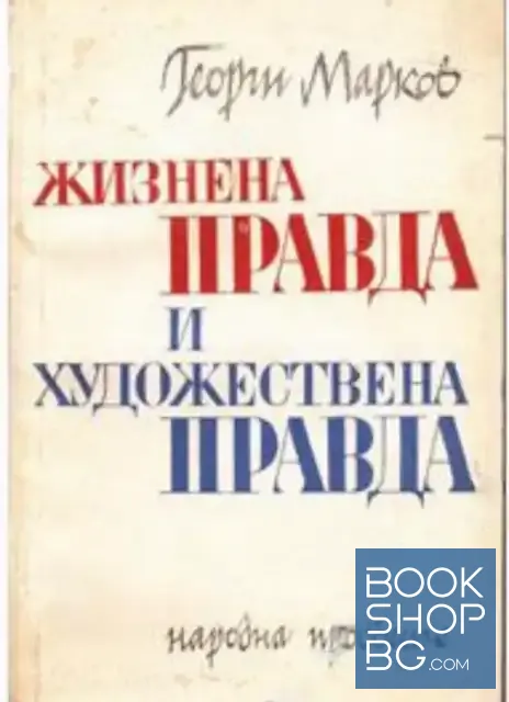 View 1 of Жизнена правда и художествена правда