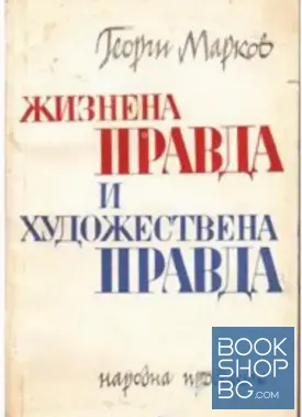 Жизнена правда и художествена правда