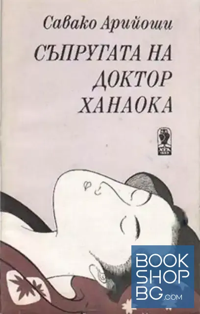 View 1 of Съпругата на доктор Ханаока