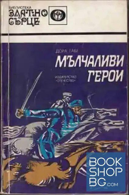 View 1 of Мълчаливи герои