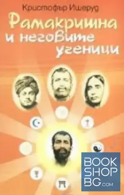 View 1 of Рамакришна и неговите ученици