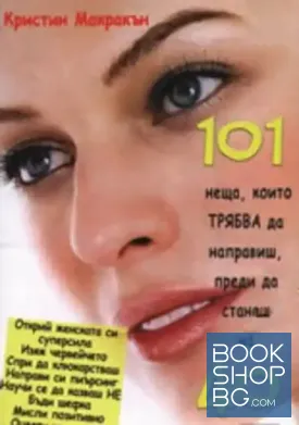 101 неща, които трябва да направиш, преди да станеш на 40