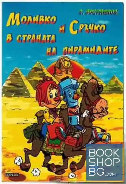 View 1 of Моливко и Сръчко в страната на пирамидите