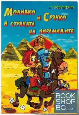 Моливко и Сръчко в страната на пирамидите