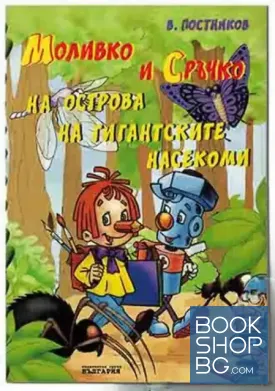 Моливко и Сръчко на острова на гигантските насекоми