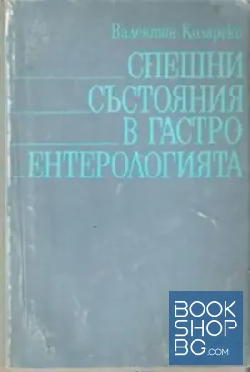 Спешни състояния в гастроентерологията