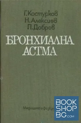 Бронхиална астма