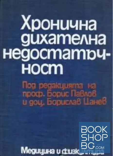 View 1 of Хронична дихателна недостатъчност