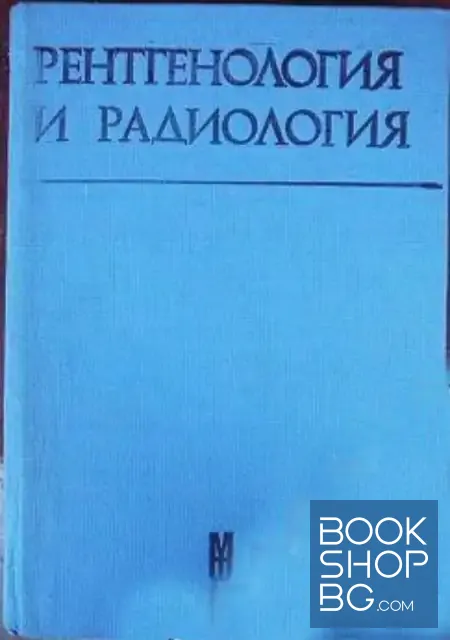 View 1 of Рентгенология и радиология