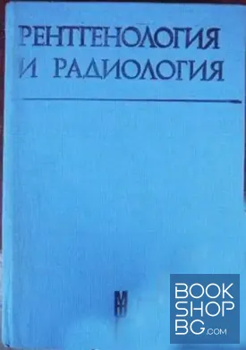 Рентгенология и радиология
