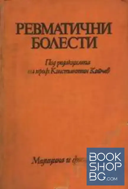View 1 of Ревматични болести