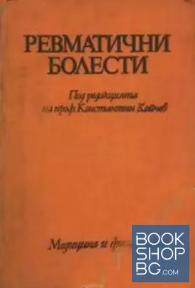 Ревматични болести