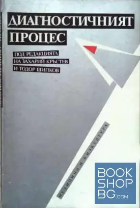 Диагностичният процес