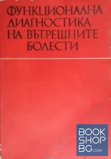 View 1 of Функционална диагностика на вътрешните болести