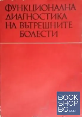 Функционална диагностика на вътрешните болести