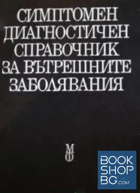 View 1 of Симптоматичен диагностичен справочник на вътрешните заболявания