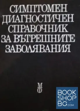 Симптоматичен диагностичен справочник на вътрешните заболявания