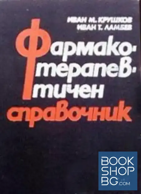 View 1 of Фармакотерапевтичен справочник