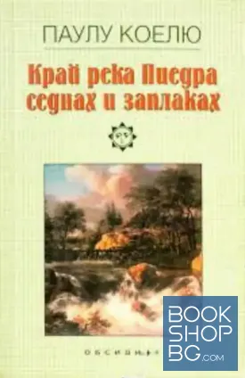 Край река Пиедра седнах и заплаках