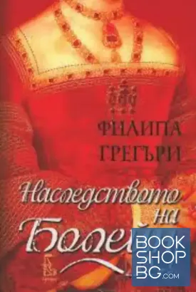 Наследството на Болейн