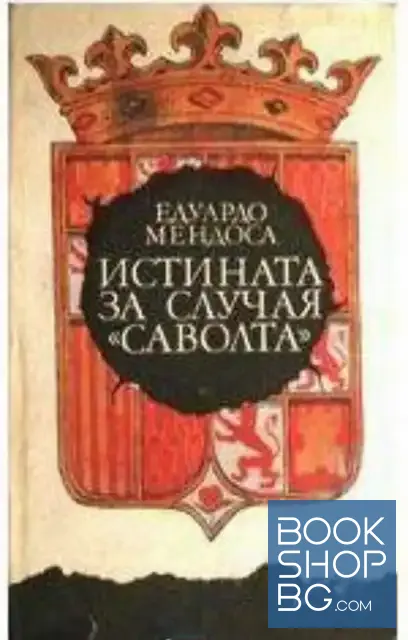 View 1 of Истината за случая "Саволта". Маслиненият лабиринт