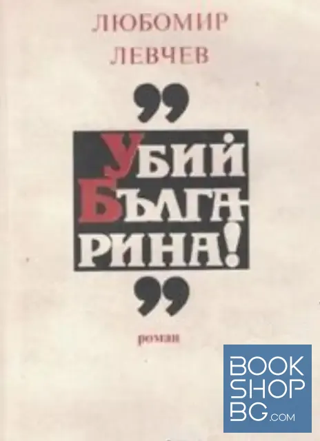 View 1 of "Убий българина!"