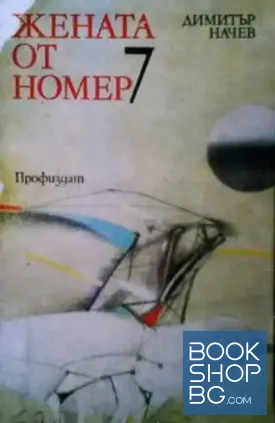 Жената от номер 7