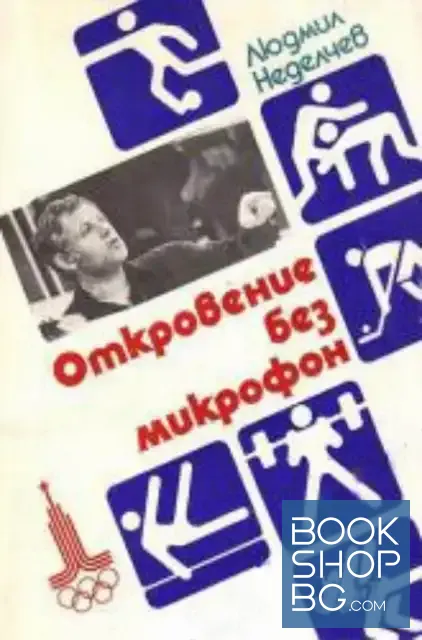 View 1 of Откровение без микрофон