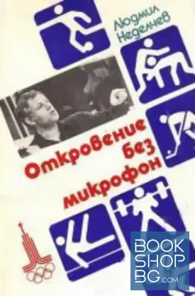 Откровение без микрофон