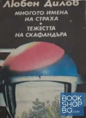 Многото имена на страха; Тежестта на скафандъра