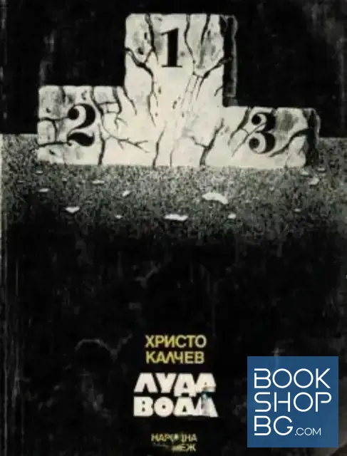 View 1 of Луда вода